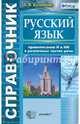 Справочник по русскому языку. Правописание "Н" и "НН" в различных частях речи. ФГОС, Кудинова Анна Васильевна 