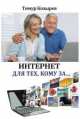 Интернет для тех, кому за..., Козырев Тимур 