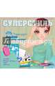 Суперстиль. Дженнифер. Альбом для творчества, 