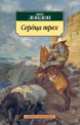 Сердца трех, Джек Лондон 