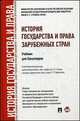 История государства и права зарубежных стран. Учебник для бакалавров. Гриф УМО вузов России, Геннадий Кнопов, Кабир Батыр, Игорь Исаев 