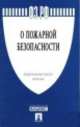 Федеральный Закон Российской Федерации "О пожарной безопасности" № 69-ФЗ, 
