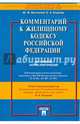 Комментарий к Жилищному кодексу Российской Федерации (постатейный научно-практический).-М.:Проспект,2014., Беспалов Юрий Федорович, Егорова Ольга Александровна 