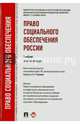 Право социального обеспечения России.Учебник для бакалавров.-М.:Проспект,2014. Доп.УМО, Тучкова Э. Г., Акатнова Мария Игоревна, Благодир Алла Леонтьевна, Воронин Юрий Викторович 