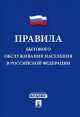 Правила бытового обслуживания населения в Российской Федерации 2014 год, 
