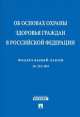 Федеральный Закон Российской Федерации "Об основах охраны здоровья граждан в Российской Федерации" № 323-ФЗ, 