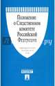 Положение о Следственном комитете Российской Федерации. Указ Президента Российской Федерации от 14.01.11 № 38, 