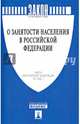 Закон Российской Федерации "О занятости населения в Российской Федерации" ФЗ № 1032-1, 