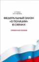 Федеральный Закон "О полиции" в схемах. Справочное пособие, Валерий Черников, Сергей Футо 