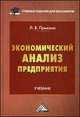 Экономический анализ предприятия. Учебник для бакалавров. Гриф МО РФ, Прыкина Лариса Викторовна 