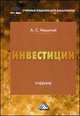 Инвестиции. Учебник для бакалавров. Гриф МО РФ, Нешитой Анатолий Семенович 