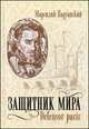 Защитник мира. Трактат Марсилия Падуанского, великого мыслителя XIV века, Падуанский Марсилий 