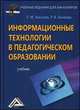 Информационные технологии в педагогическом образовании. Учебник для бакалавров - 2 изд., Геннадий Киселев, Раиса Бочкова 