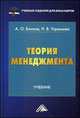 Теория менеджмента. Учебник для бакалавров. Гриф МО РФ, Блинов Андрей Олегович, Угрюмова Наталья Викторовна 