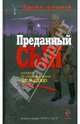 Преданный сын: роман, Терентьев Александр Николаевич 