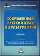 Современный русский язык и культура речи. Учебник для бакалавров, Малычева Н.В. 
