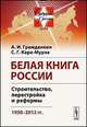 Белая книга России. Строительство, перестройка и реформы. 1950-2012 гг., Гражданкин А.И., Сергей Кара-Мурза 