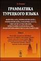 Грамматика турецкого языка. Том 1, Эйюп Гениш 