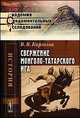 Свержение монголо-татарского ига, В. В. Каргалов 