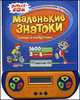 Маленькие знатоки. Техника и изобретения. Интеллектуальная суперигра, 
