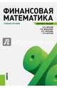 Финансовая математика. Конспект лекций. Учебное пособие, Брусов Петр Никитович, Филатова Татьяна Васильевна, Орехова Наталья Петровна 