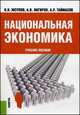 Национальная экономика. Учебное пособие - 2 изд., Юсупов К.Н., Янгиров А.В., Таймасов А.Р. 