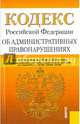Кодекс Российской Федерации об административных правонарушениях. По состоянию на 20 мая 2014 года, с учетом изменений, внесенных Федеральными законами от 5 мая 2014 г. № 125-ФЗ, 128-ФЗ, 130-ФЗ, 