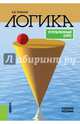 Логика. Углубленный курс. Учебное пособие(изд:2), Гетманова Александра Денисовна 