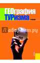 География туризма. Учебник, Анна Юрьевна Александрова 