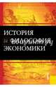 История и философия экономики. Учебное пособие(изд:3), Конотопов Михаил Васильевич, Егоров Алексей Юрьевич, Агапова Ирина Ивановна 