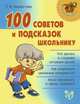 100 советов и подсказок школьнику., Модестова Т.В. 