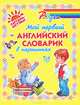 Мой первый английский словарик в картинках, Ганул Е.А. 