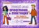 Русский язык. Орфография и пунктуация. Все трудности школьной программы. 5-11 классы, 