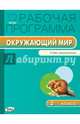Рабочая программа по окружающему миру. 2 класс. К УМК А.А. Плешакова "Школа России". ФГОС, Татьяна Максимова 