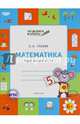 По дороге в школу. Математика: тетрадь для детей 6-7 лет. ФГОС, Ульева Елена Александровна 