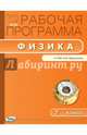 Рабочая программа по физике. 7 класс. К УМК А.В. Перышкина. ФГОС, Сергиенко Т.Н. 