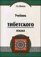 Учебник тибетского языка. 2-е изд. Курс для начинающих, Сергей Александрович Матвеев 