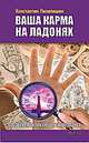 Ваша карма на ладонях. Книга 5. 2-е изд. Пособие практикующего хироманта, Пилипишин Константин Викторович 