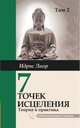 Семь точек исцеления. Ускоренные протоколы и схемы мышления. Том 2. Нейроэнергетическая терапия Самадева, Идрис Лаор 