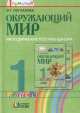 Окружающий мир. 1 класс. Методические рекомендации, О. Т. Поглазова, М. В. Миронова 