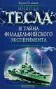 Никола Тесла и тайна Филадельфийского эксперимента, Телицын Вадим Леонидович 