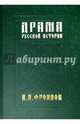 Драма русской истории. На путях к Опричнине, Фроянов Игорь Яковлевич 