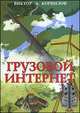Грузовой интернет, Виктор А. Корнилов 