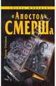 "Апостол" СМЕРШа, Степаков Виктор 
