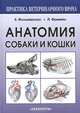 Анатомия собаки и кошки, 