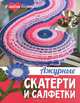 Ажурные скатерти и салфетки, Спиридонова Н. 