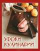 Уроки кулинарии, Руфанова Е. 