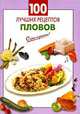 100 лучших рецептов пловов, Выдревич Г.С., сост. 