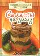 Салаты на зиму, Чернышова Т. 