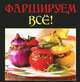 Фаршируем все!, Руфанова Е. 